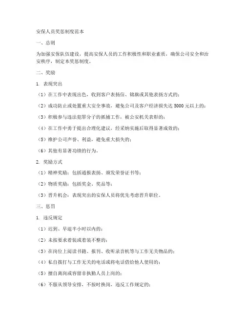安保人员奖惩制度范本