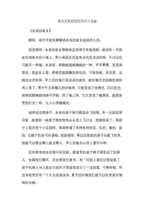 家乡未来的变化作文三年级