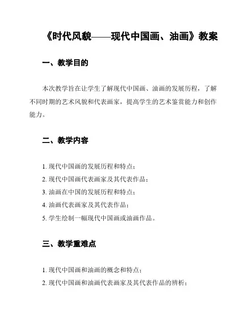 《时代风貌——现代中国画、油画》教案