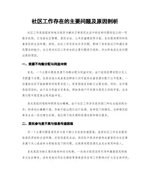社区工作存在的主要问题及原因剖析