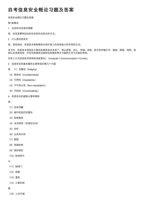 自考信息安全概论习题及答案
