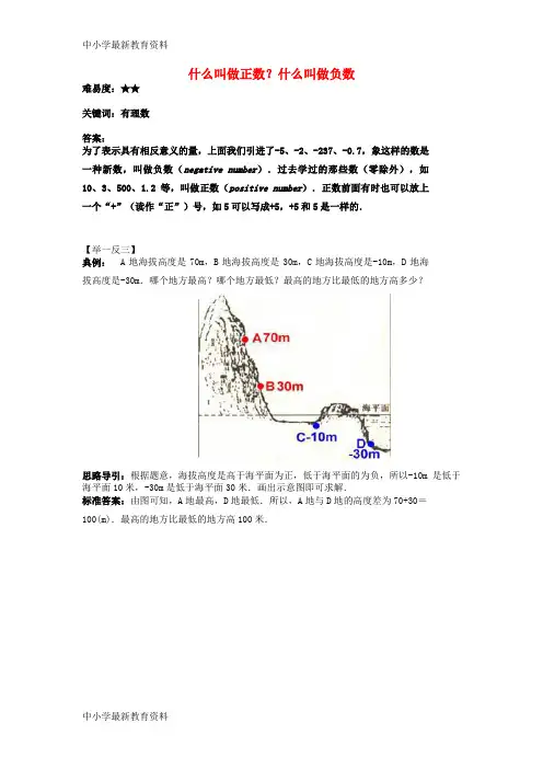【中小学资料】七年级数学上册 2.1 正数与负数 什么叫做正数？什么叫做负数素材 (新版)苏科版