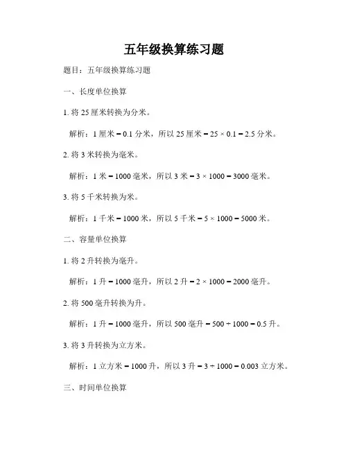 五年级换算练习题