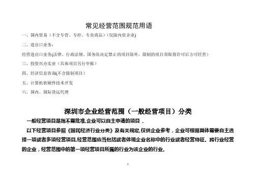 深圳市企业经营范围(一般经营项目)分类