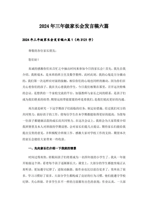 2024年三年级家长会发言稿六篇