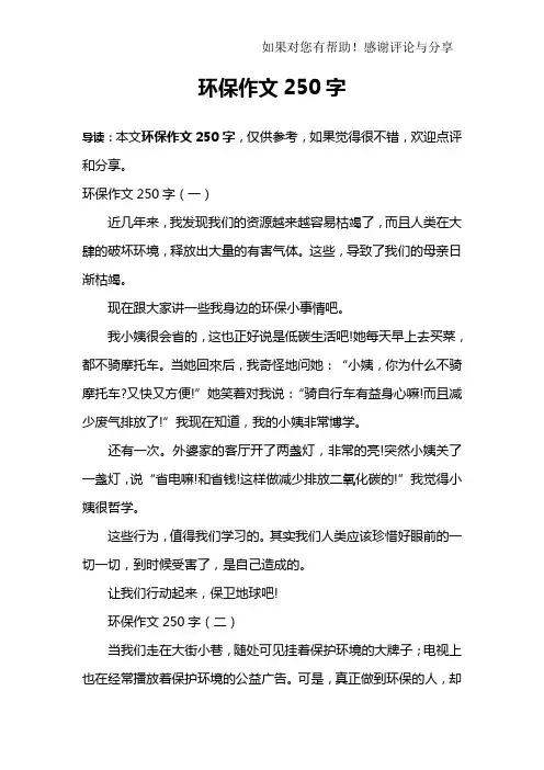 环保作文250字