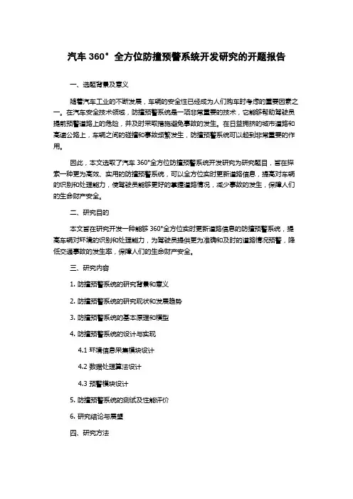 汽车360°全方位防撞预警系统开发研究的开题报告
