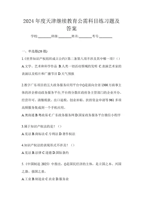 2024年度天津继续教育公需科目练习题及答案