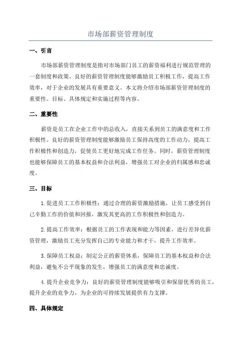 市场部薪资管理制度