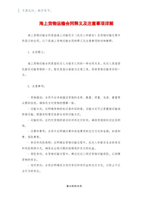 海上货物运输合同释义及注意事项详解