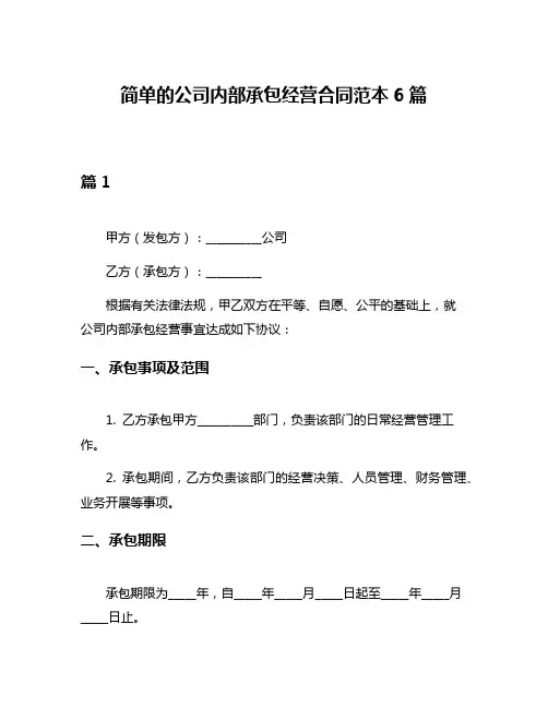 简单的公司内部承包经营合同范本6篇