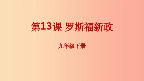 201x年春九年级历史下册 第四单元 经济大危机和第二次世界大战 4.13 罗斯福新政 新人教版