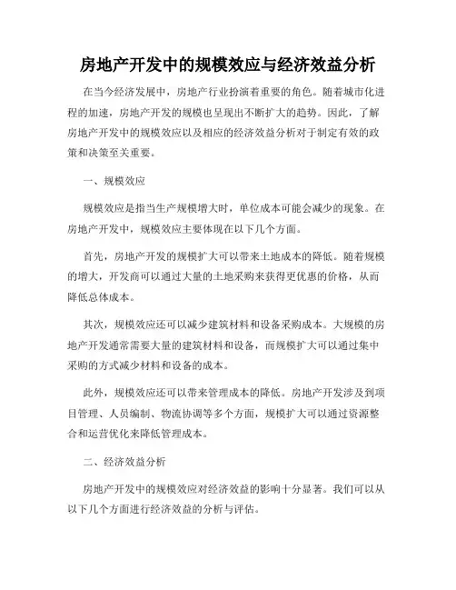 房地产开发中的规模效应与经济效益分析