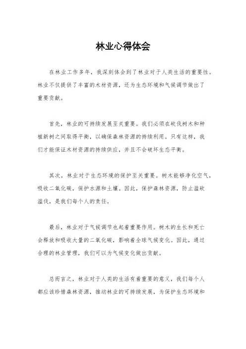 林业心得体会