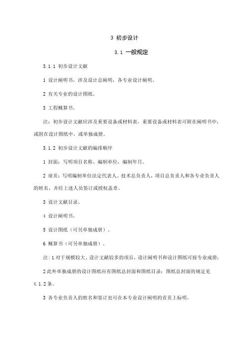 初步规划设计编制标准规范
