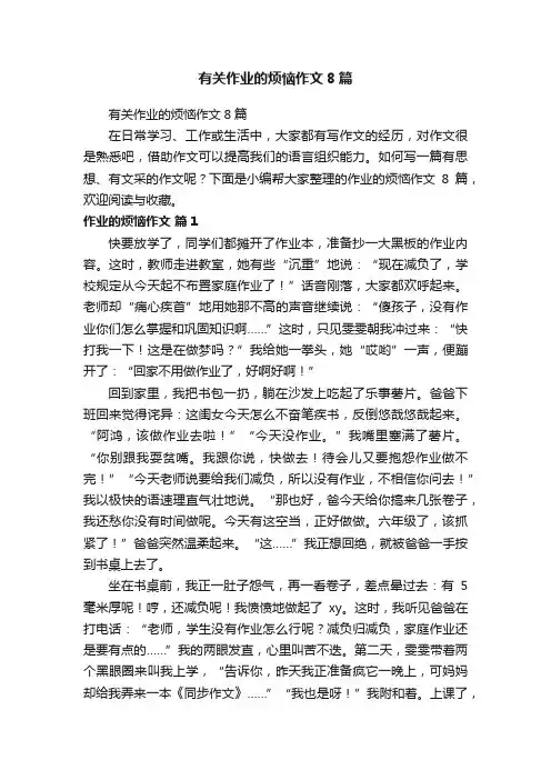 有关作业的烦恼作文8篇