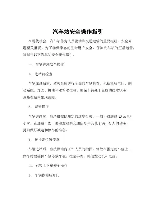 汽车站安全操作指引