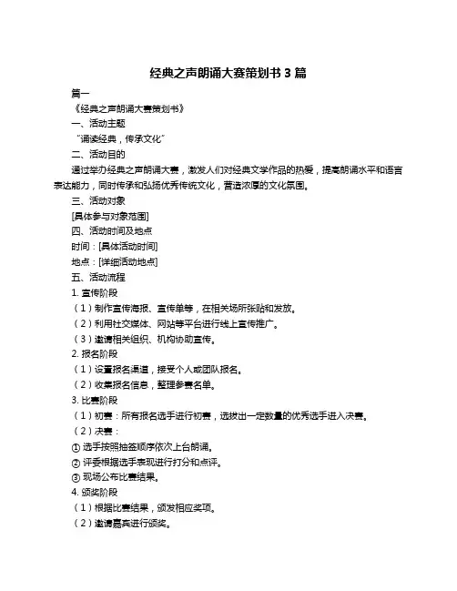 经典之声朗诵大赛策划书3篇