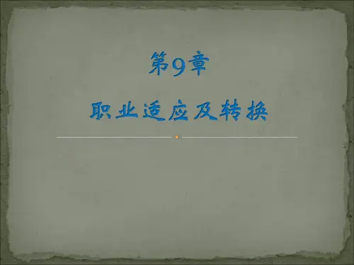 大学生职业生涯规划与就业指导——第9章