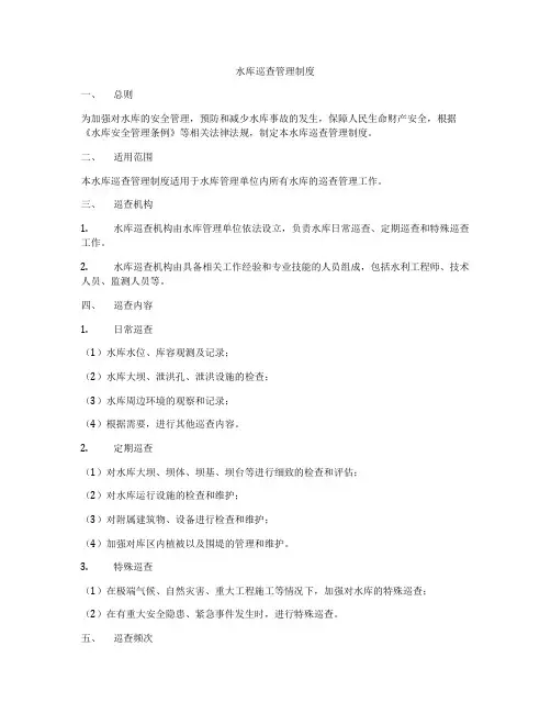 水库巡查管理制度