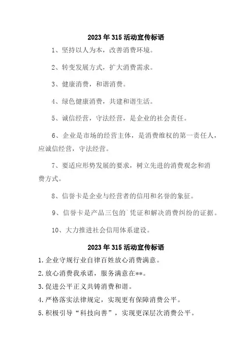 2023年315活动宣传标语 (精选50条)