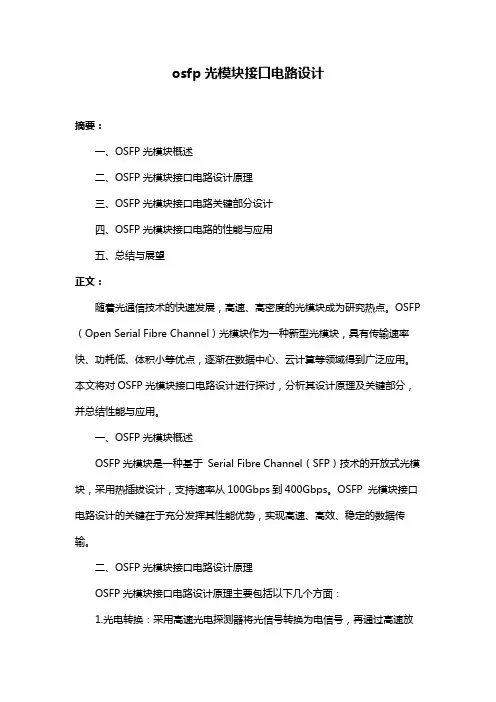 osfp光模块接口电路设计