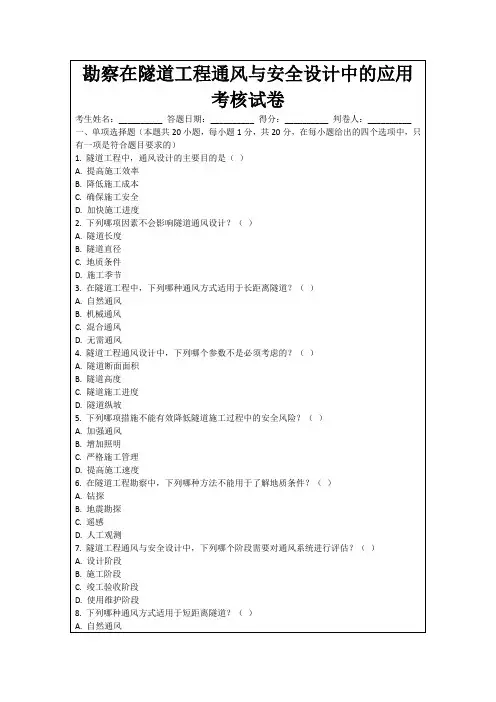 勘察在隧道工程通风与安全设计中的应用考核试卷