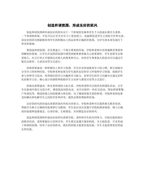 创造和谐氛围,形成良好的班风