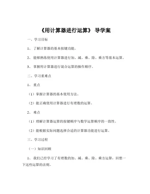 《用计算器进行运算》 导学案