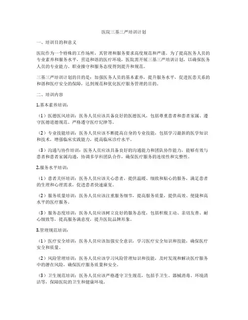 医院三基三严培训计划
