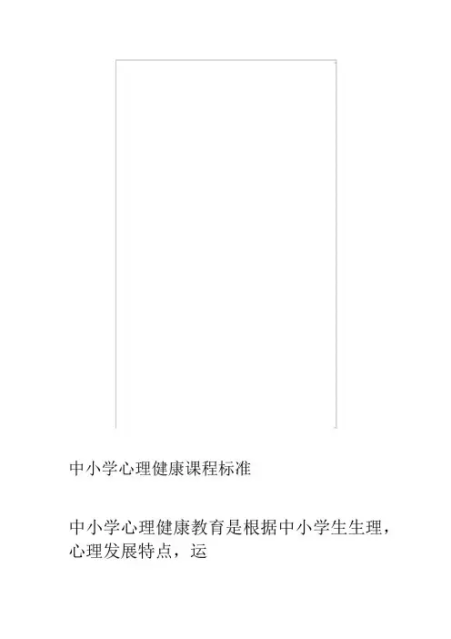 中小学心理健康课程标准