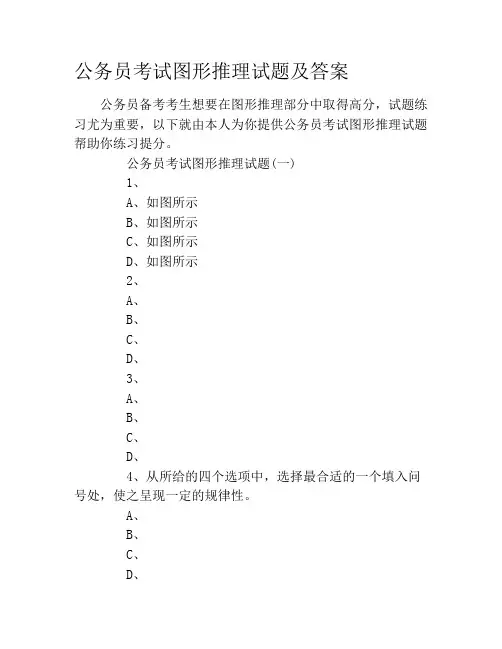 公务员考试图形推理试题及答案