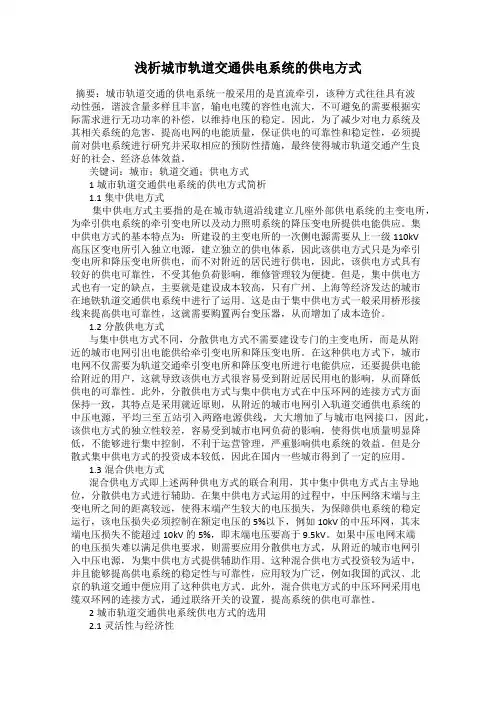 浅析城市轨道交通供电系统的供电方式