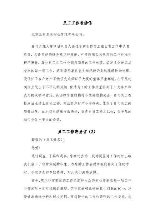 员工工作表扬信（6篇）