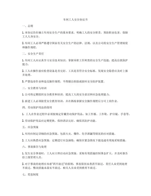 车间工人安全协议书