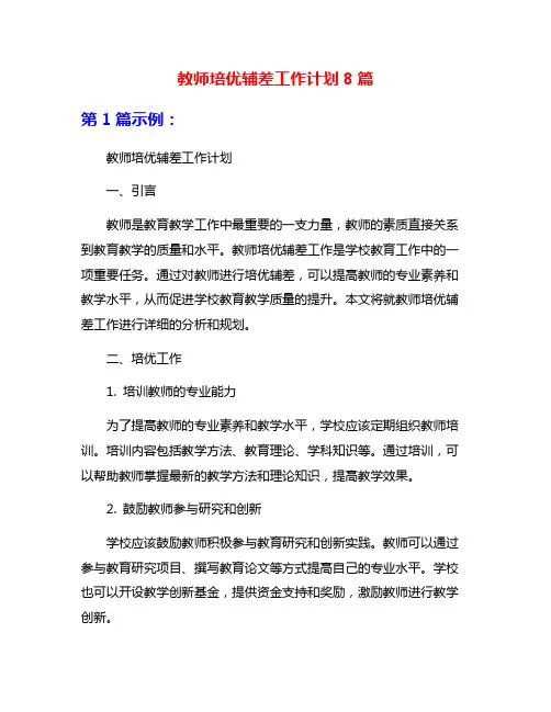 教师培优辅差工作计划8篇
