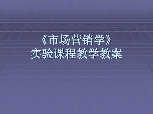 《市场营销学》 实验课程教学教案