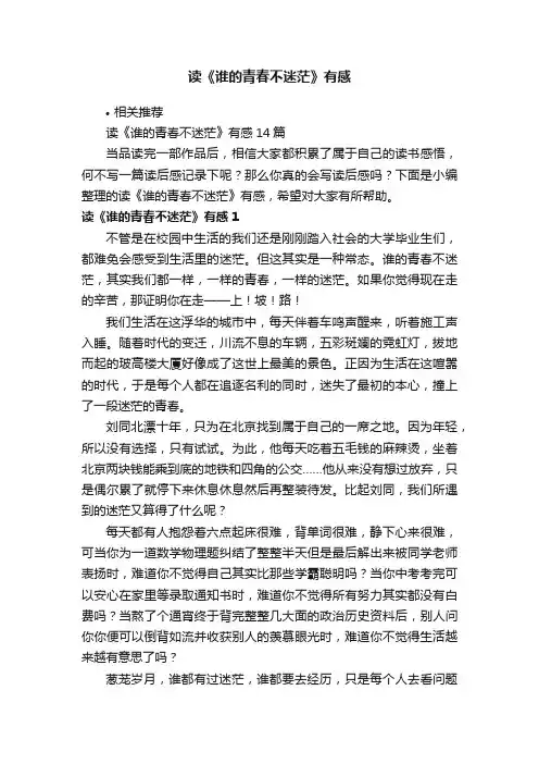 读《谁的青春不迷茫》有感