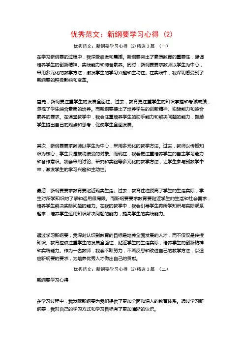 优秀范文：新纲要学习心得3篇