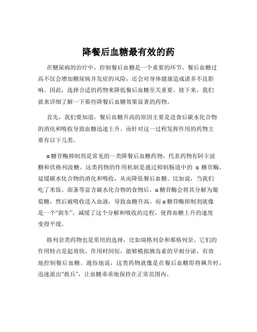 降餐后血糖最有效的药