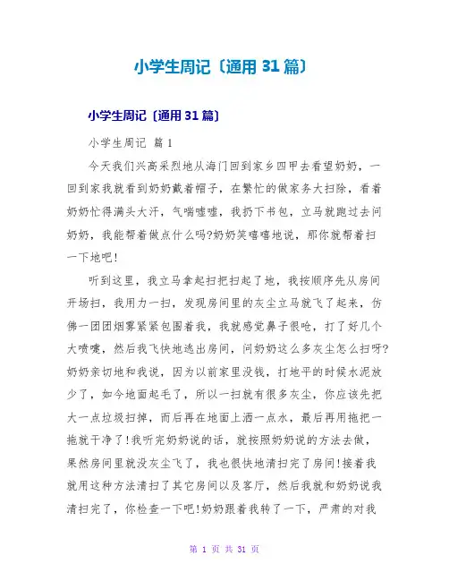 小学生周记(通用31篇)