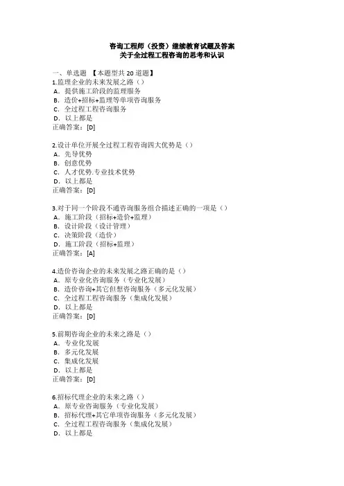 咨询工程师(投资)继续教育试题及答案关于全过程工程咨询的思考和认识