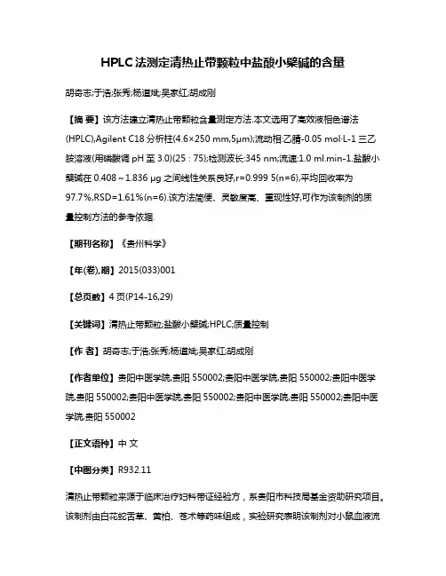 HPLC法测定清热止带颗粒中盐酸小檗碱的含量