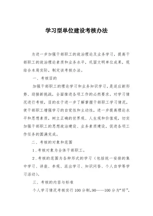 学习型单位考核办法