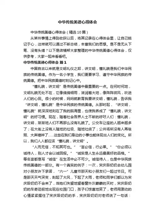 中华传统美德心得体会