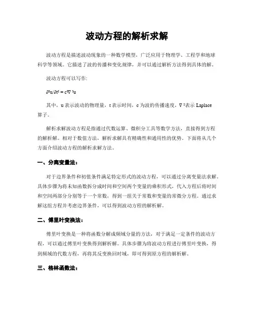 波动方程的解析求解