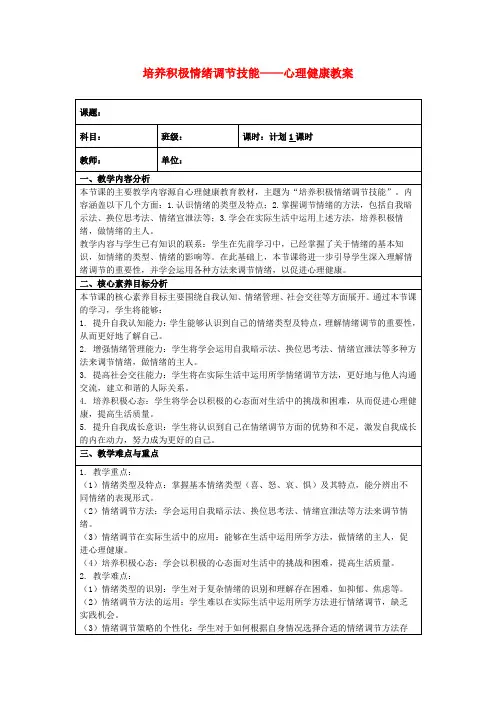 培养积极情绪调节技能——心理健康教案