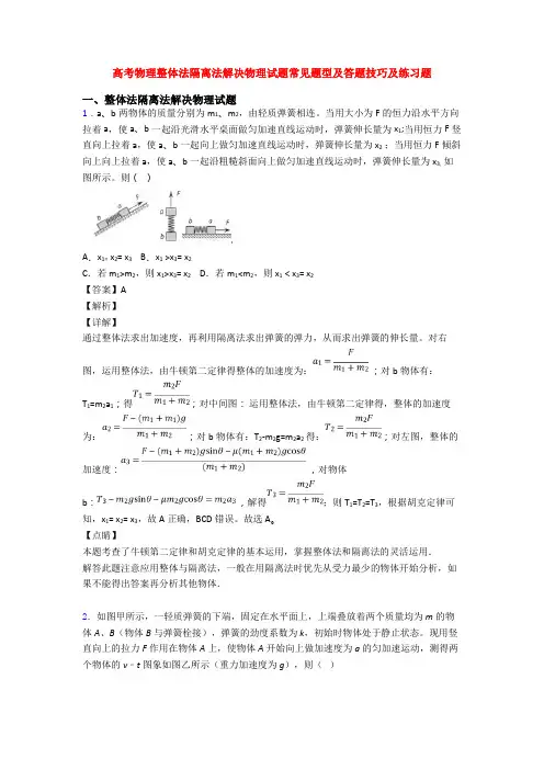 高考物理整体法隔离法解决物理试题常见题型及答题技巧及练习题