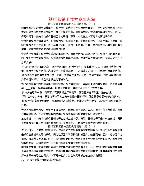 银行营销工作计划怎么写2篇