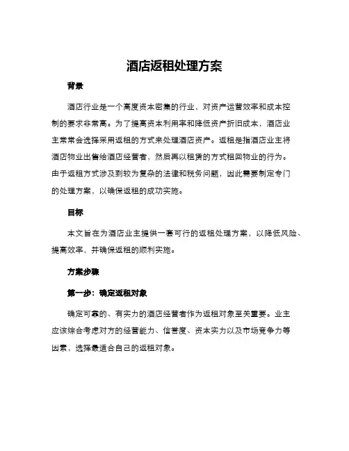 酒店返租处理方案